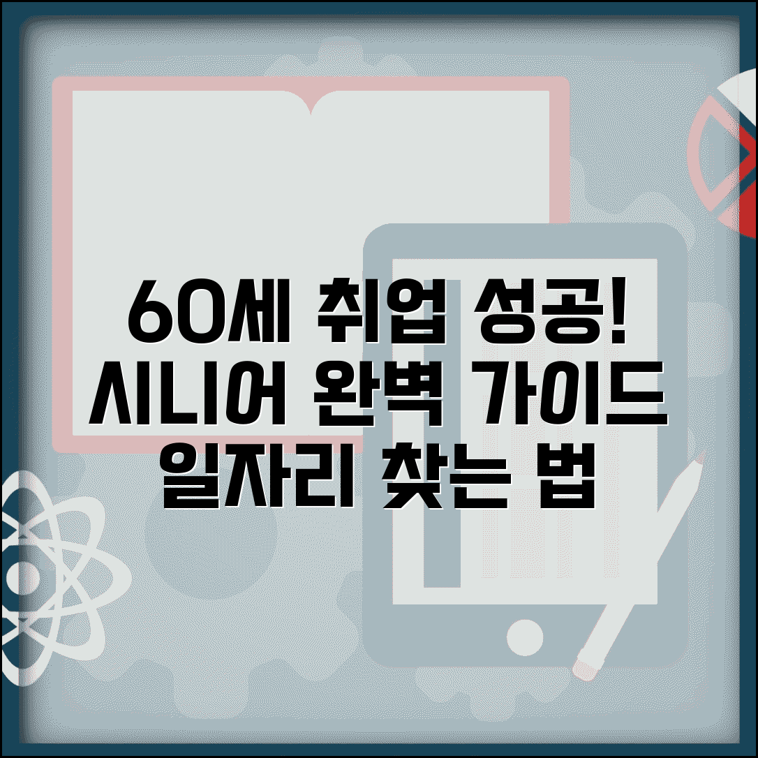 60세 일자리 찾기 완벽 가이드 | 시니어 취업 성공법