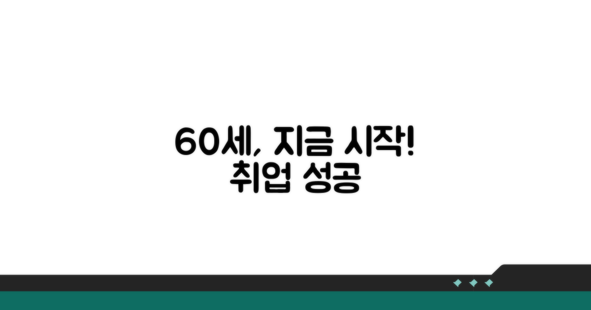 60세 취업, 지금 시작하세요!