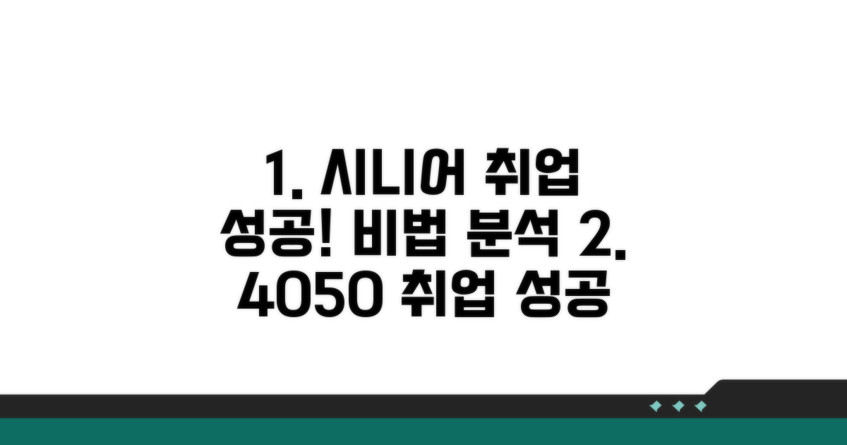 시니어 취업 성공 사례 분석