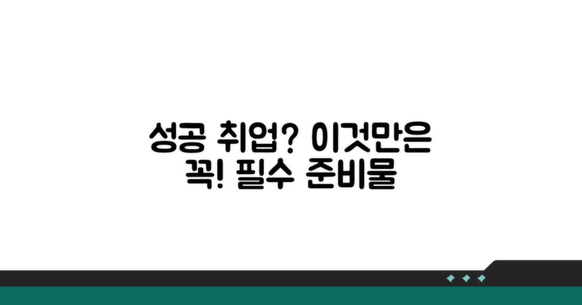 성공 취업 위한 필수 준비물