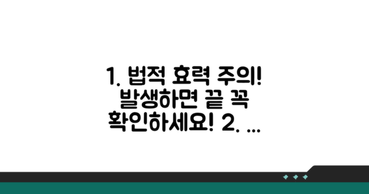 법적 효력과 발생 주의점