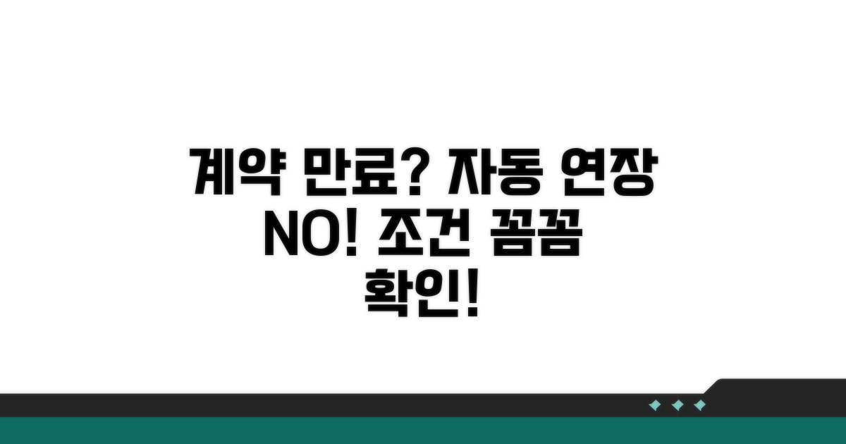 계약 만료 후 자동 연장 조건