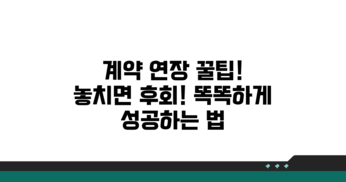 똑똑하게 계약 연장하는 팁