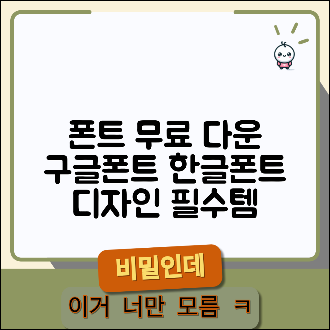 폰트 다운로드 받는 법 무료 사이트 | 구글 폰트와 무료 한글 폰트 설치하고 디자인 활용