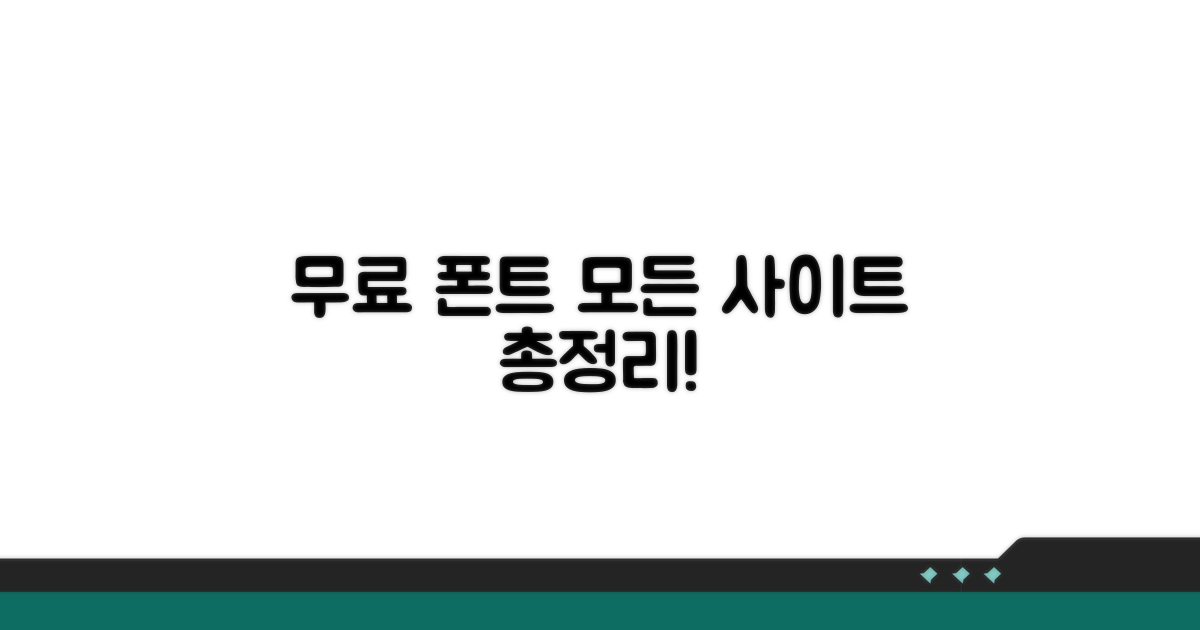 무료 폰트 사이트 총정리