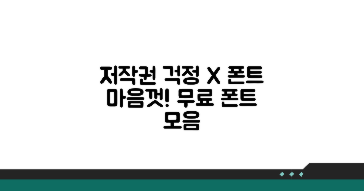 저작권 걱정 없는 폰트 사용