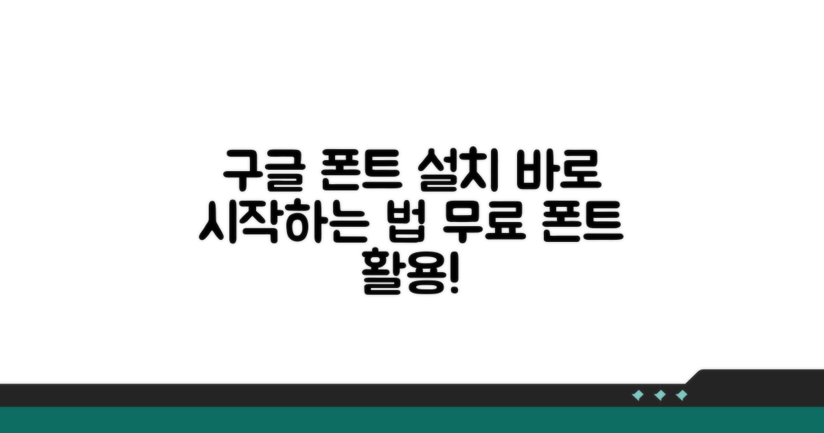 구글 폰트 설치 및 활용법