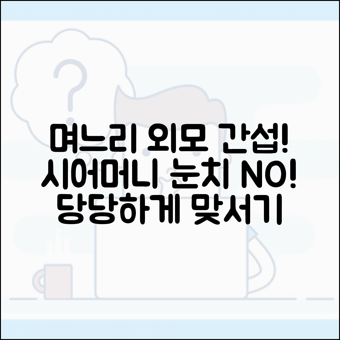 시어머니가 며느리 외모에 간섭하는데 어떻게 대응해야 하나요 | 시댁 갈등 | 외모 간섭 | 스트레스