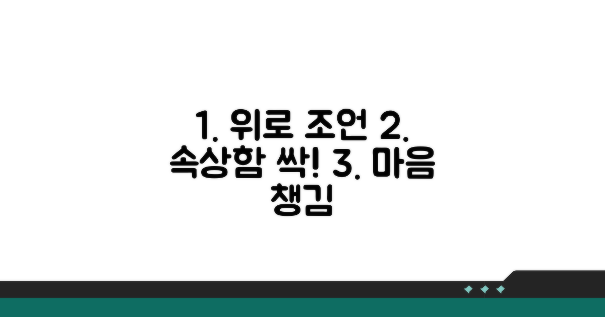 속상함 덜어줄 공감과 조언