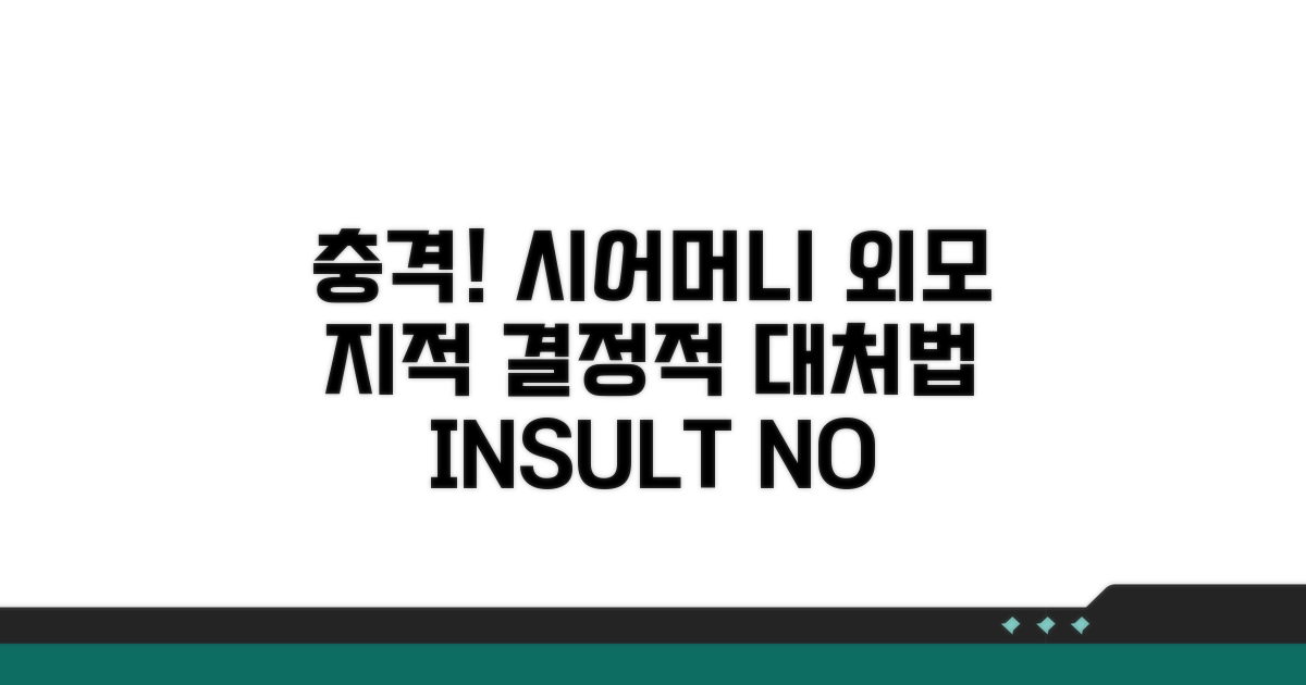 시어머니 외모 지적, 대처법 공개