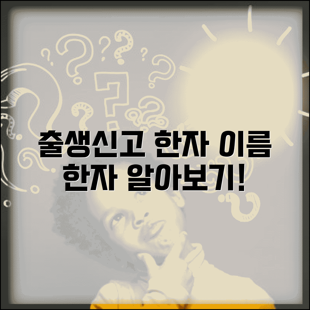 출생신고 한자 표기 방법 | 이름에 사용 가능한 한자 목록