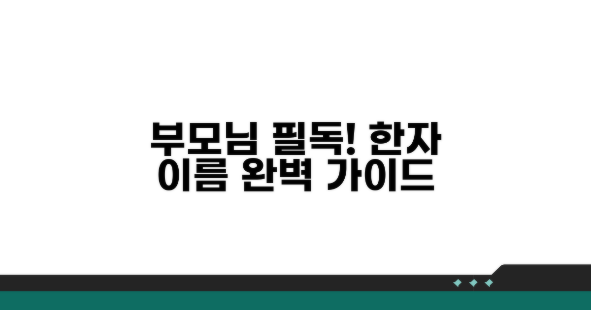 부모님이 꼭 알아야 할 한자 이름 가이드