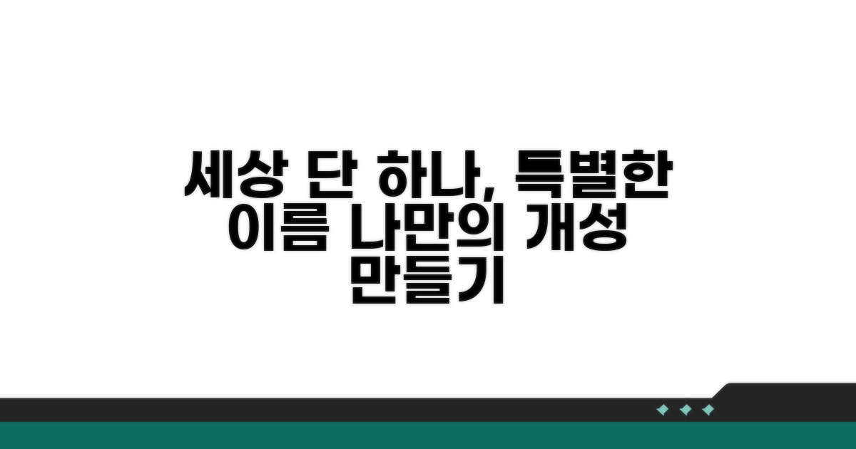 세상에 하나뿐인 소중한 이름 만들기