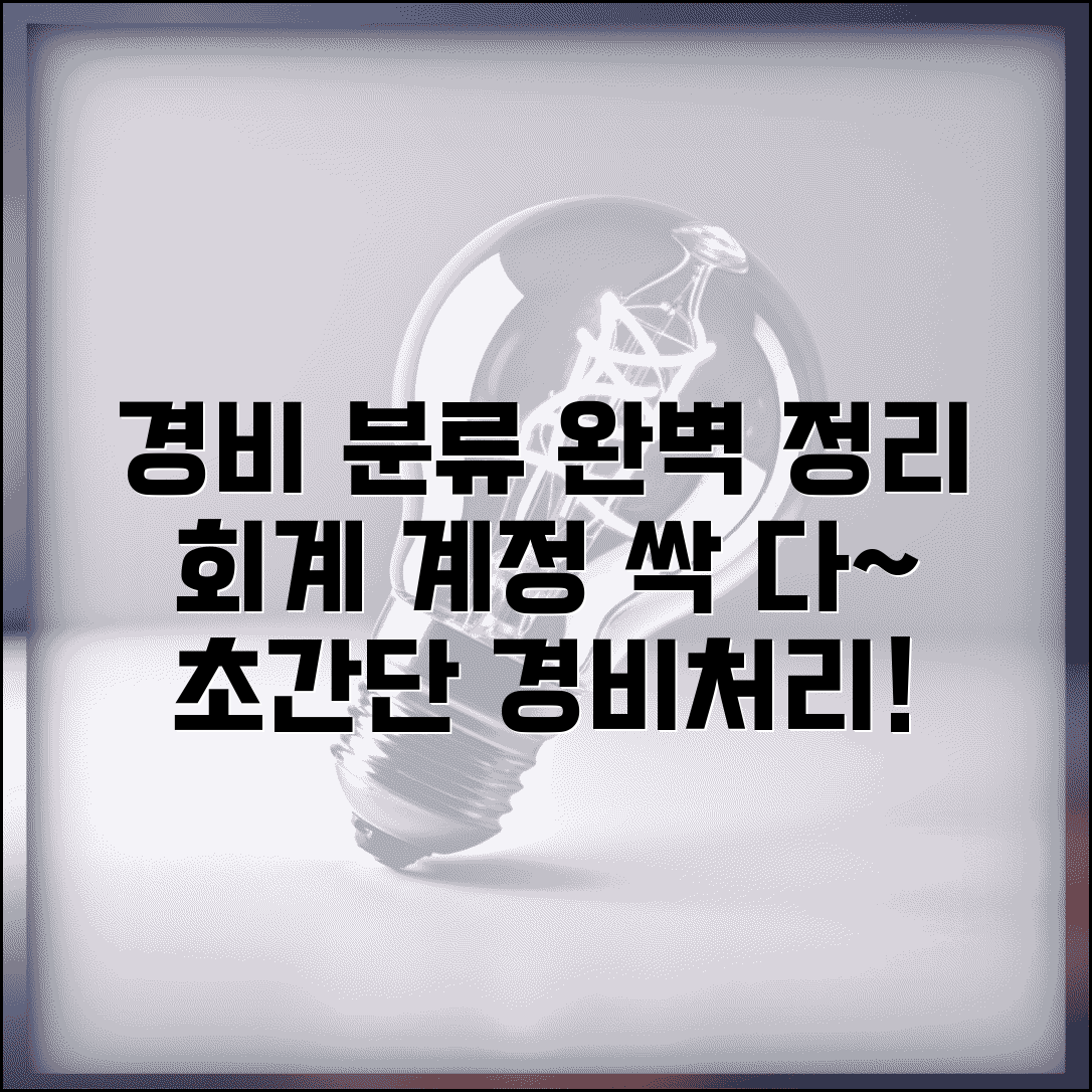경비처리 계정과목 분류 | 경비처리 회계 계정 정리