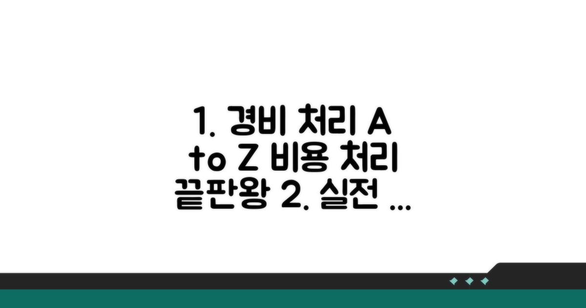 실제 경비 처리 절차 완전 분석