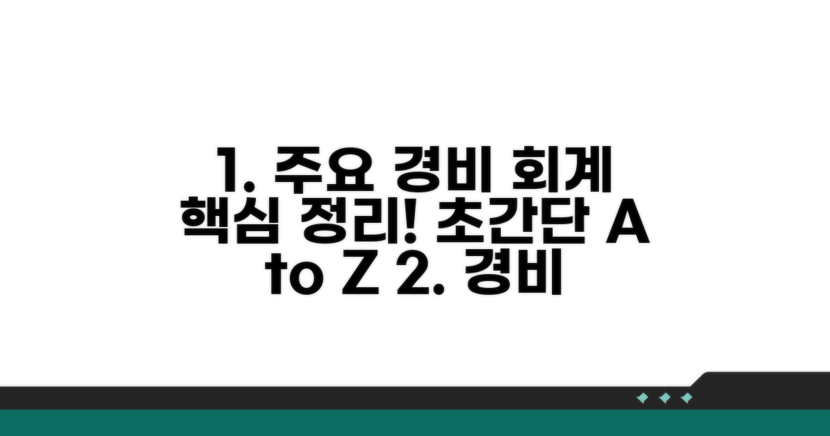 주요 경비 항목 회계 처리법