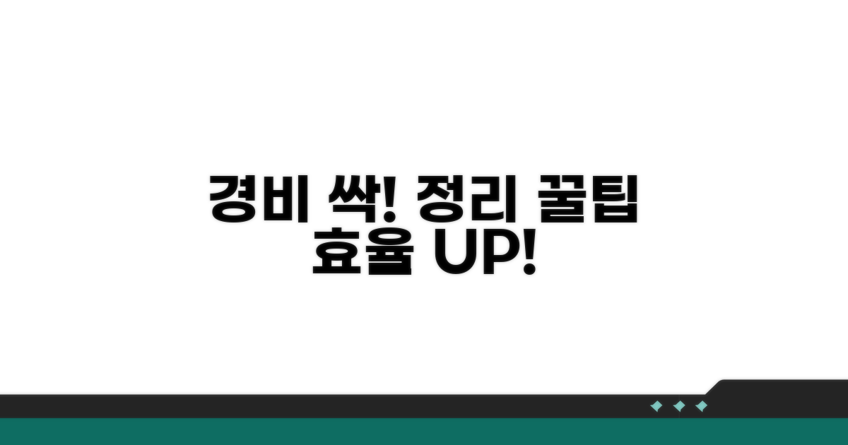 효율적인 경비 정리를 위한 팁