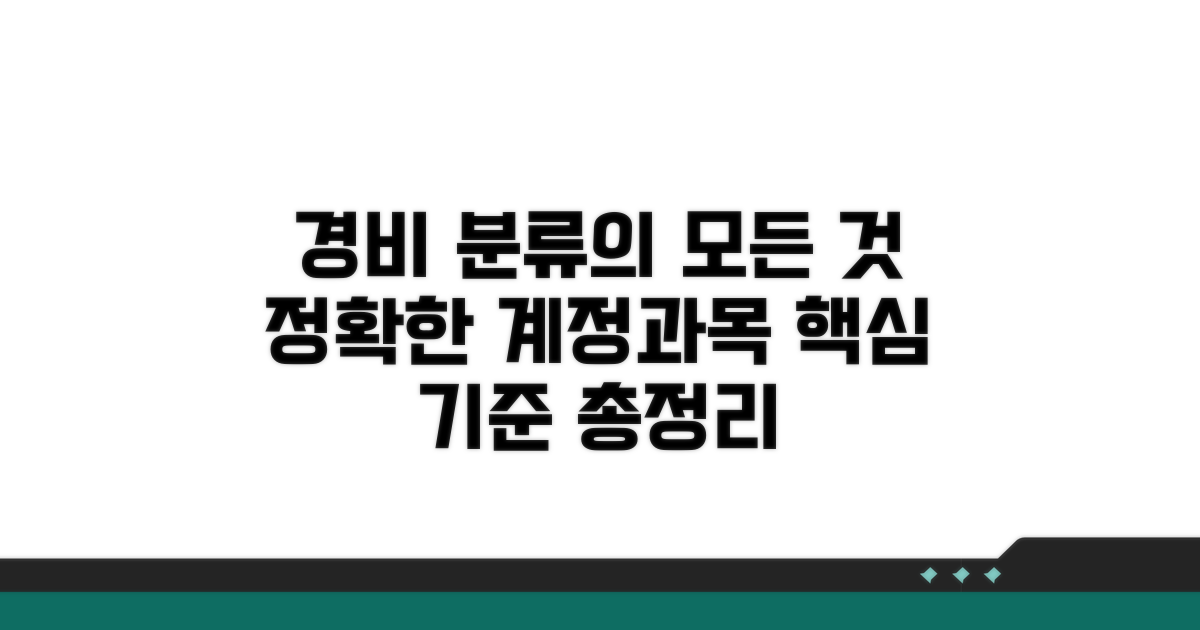경비 계정과목별 분류 기준