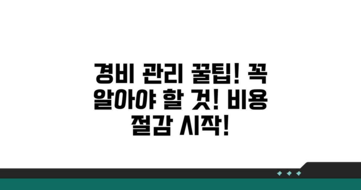경비 관리 시 꼭 알아둘 점