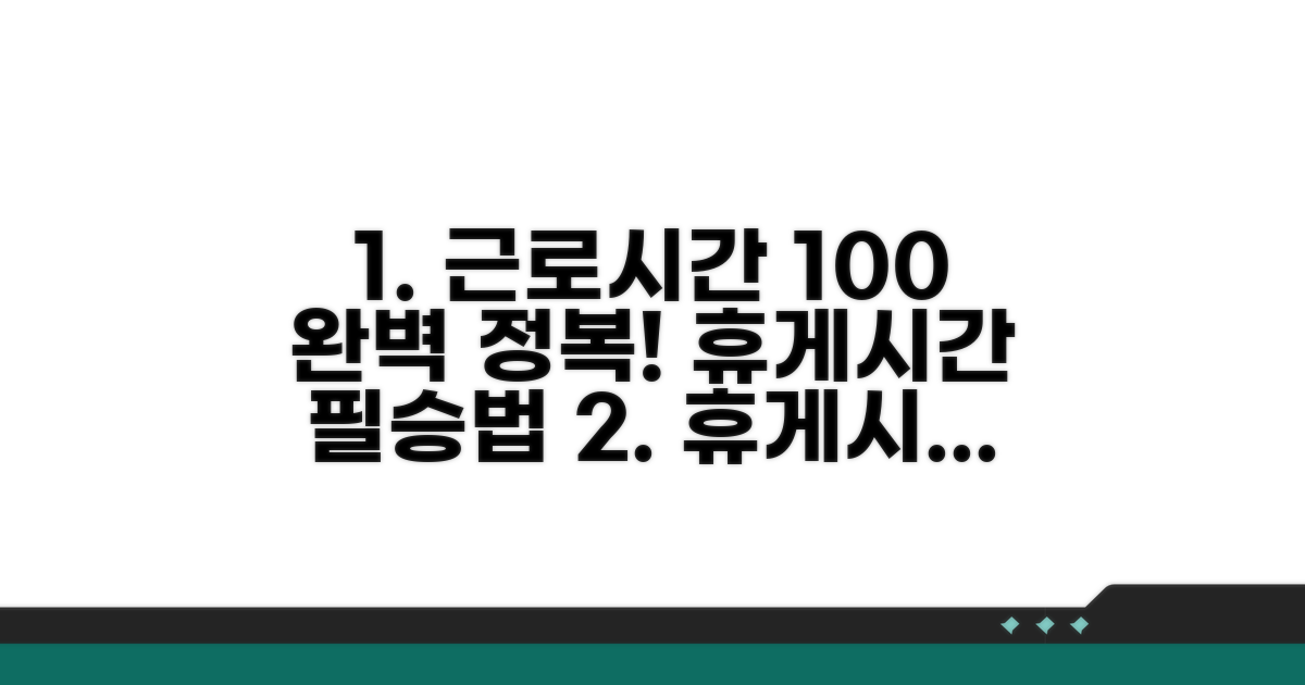 휴게시간, 근로시간 계산법 완벽 가이드