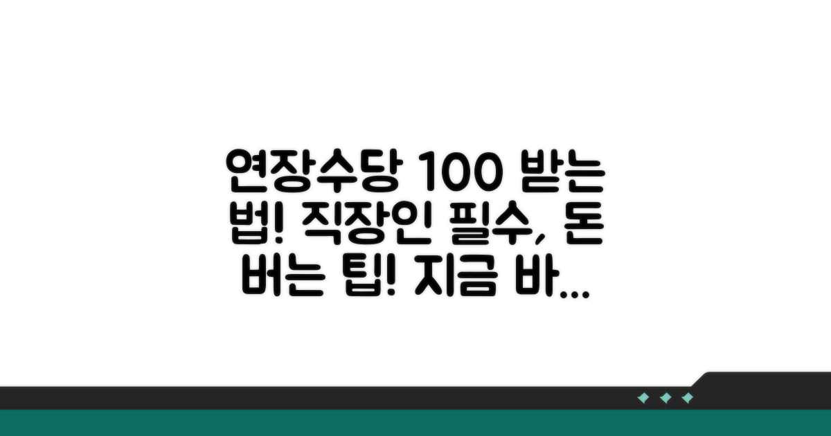직장인 필독! 연장근로 수당 제대로 받기