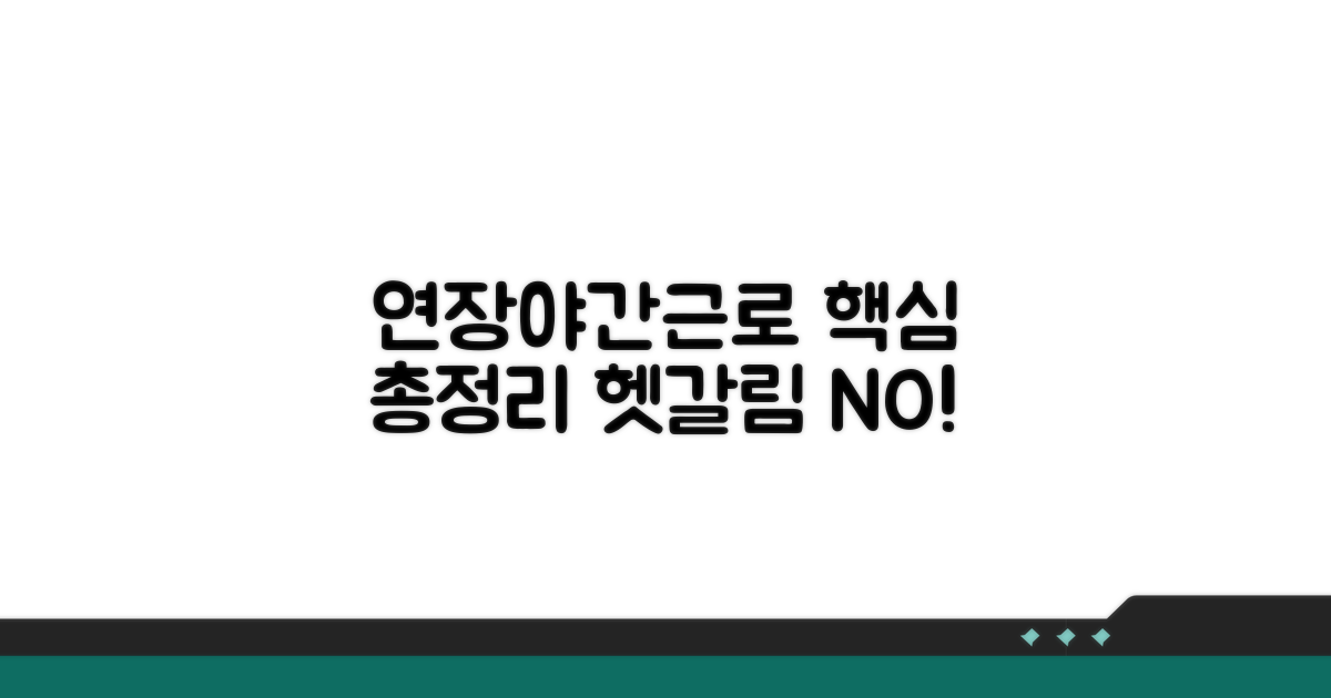 연장근로, 야간근로 구분 총정리
