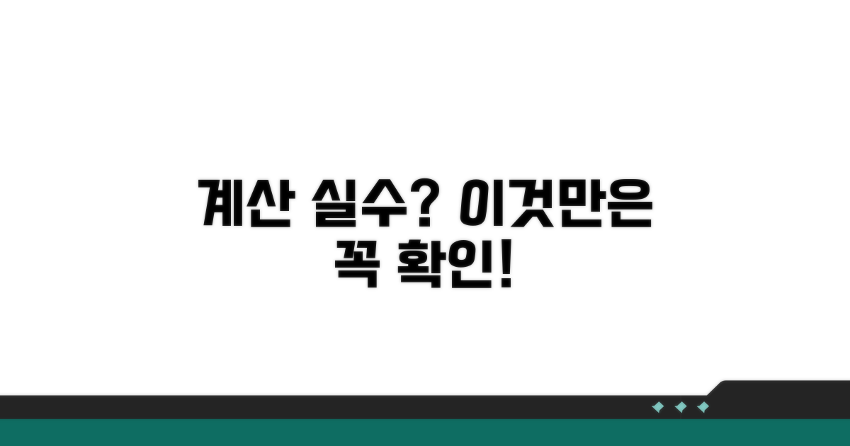 계산 오류 막는 필수 확인 사항