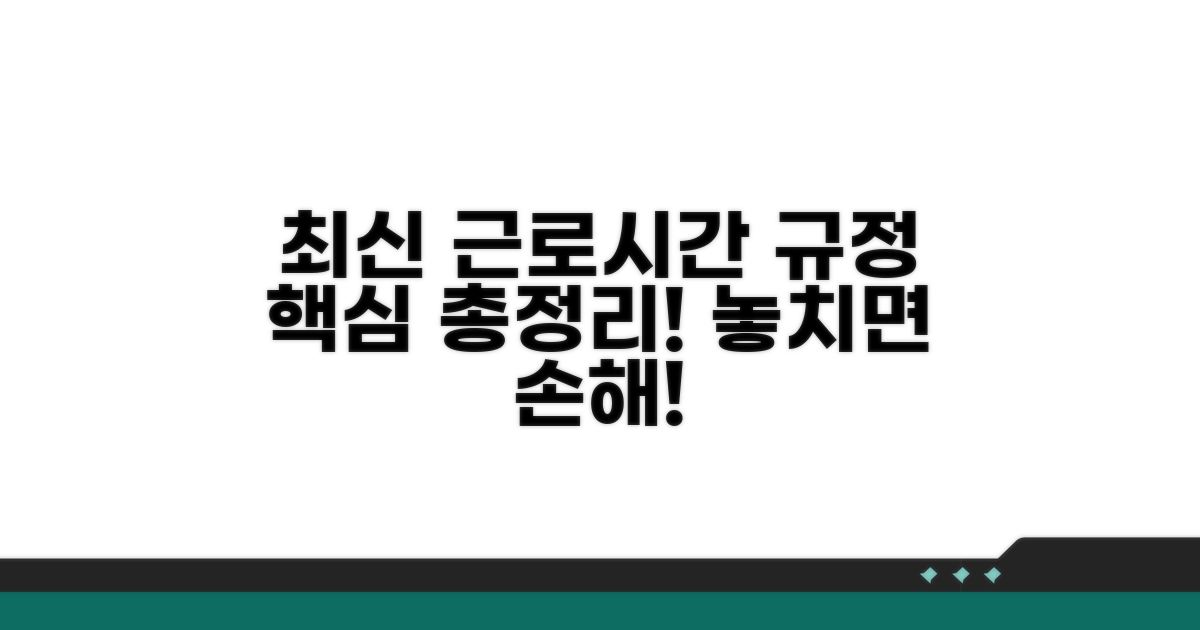 최신 법령 반영! 근로시간 규정 이해