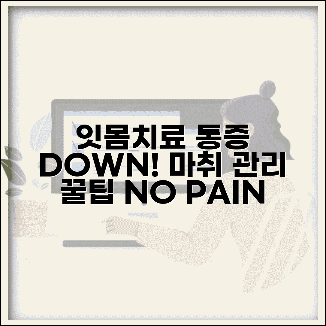 잇몸치료 고통 줄이는 방법 | 통증 관리와 마취 옵션