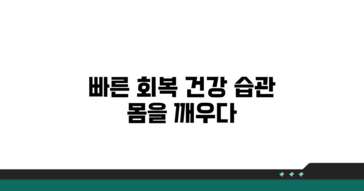 빠른 회복 위한 생활 습관