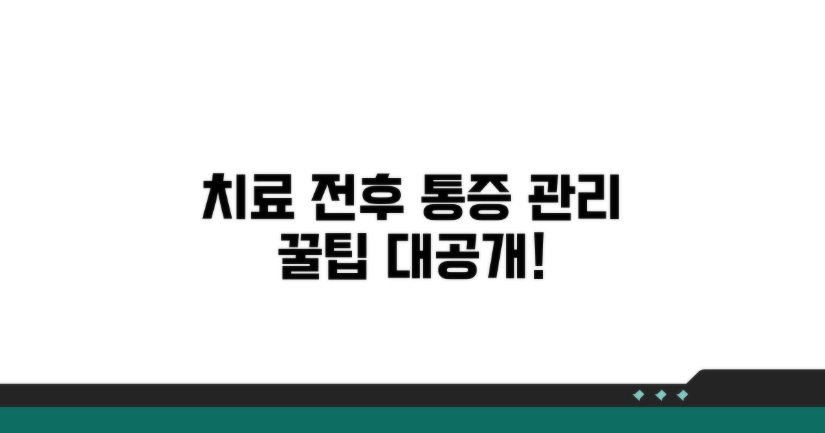 치료 전후 통증 관리 꿀팁