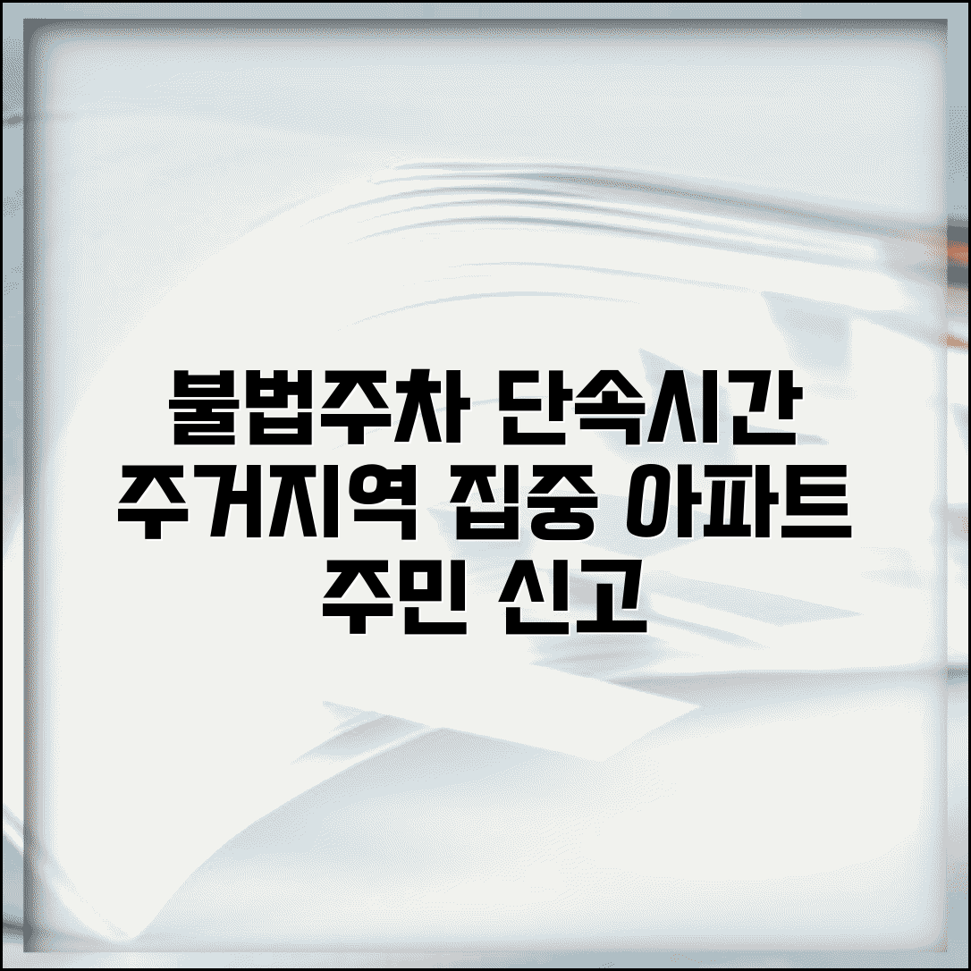 불법주차 단속시간 주거지역 | 아파트 단지 주변 불법주차 단속과 주민 신고 처리