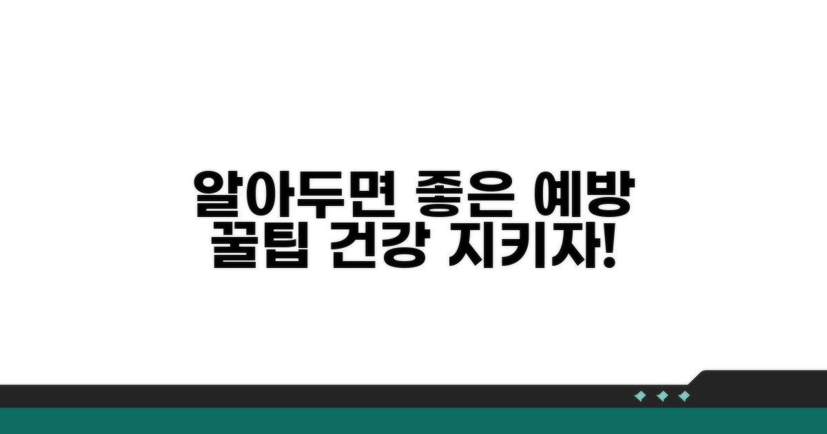 알아두면 좋은 예방 꿀팁