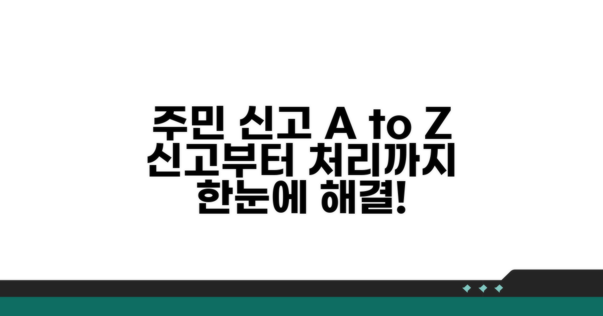 주민 신고 방법과 처리 과정
