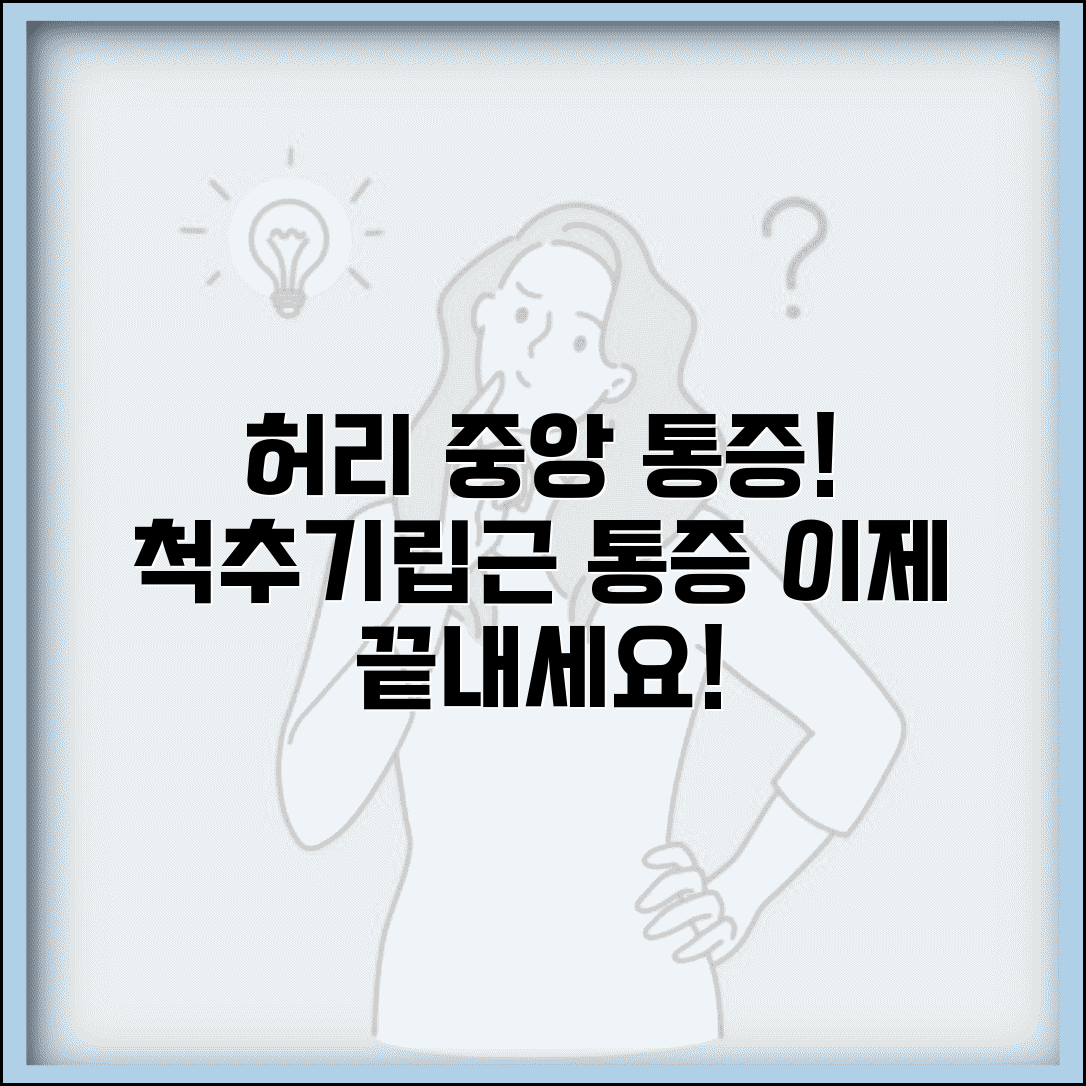 허리 중앙 통증 | 척추기립근 통증 | 허리 한가운데 아픔