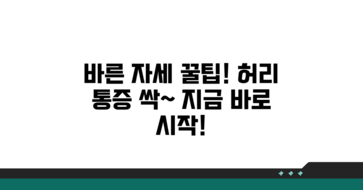바른 자세 유지와 예방 꿀팁