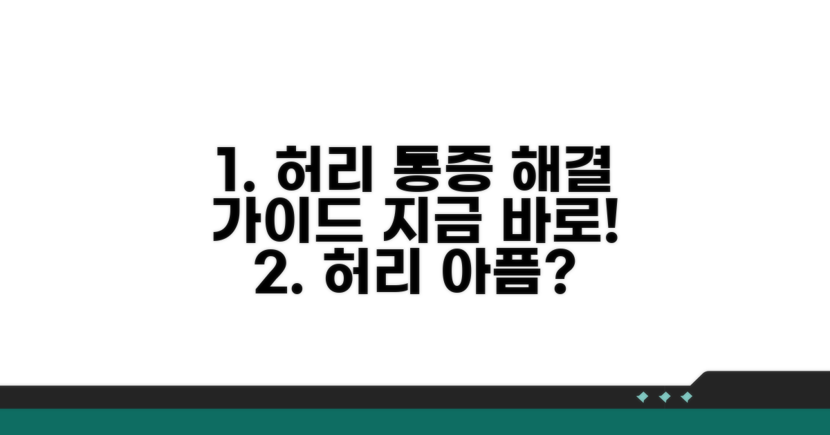 허리 한가운데 아픔, 해결 과정 가이드