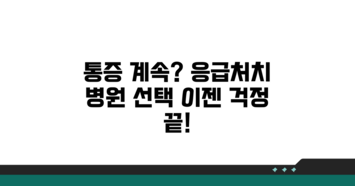 통증 지속 시 대처법과 병원 선택