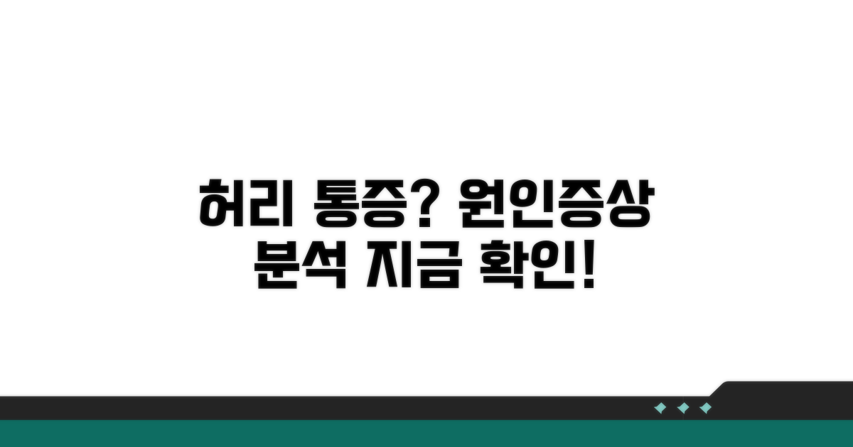 허리 중앙 통증 원인과 증상 분석