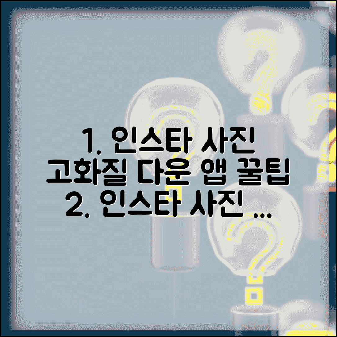 인스타 사진 다운로드 방법 | 고화질 저장 앱 및 일괄 다운로드 팁