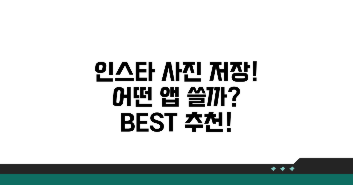 인스타 사진 저장 앱, 뭐 쓸까?