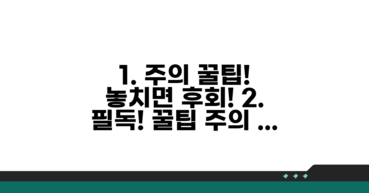 주의사항 & 추가 꿀팁 놓치지 마세요