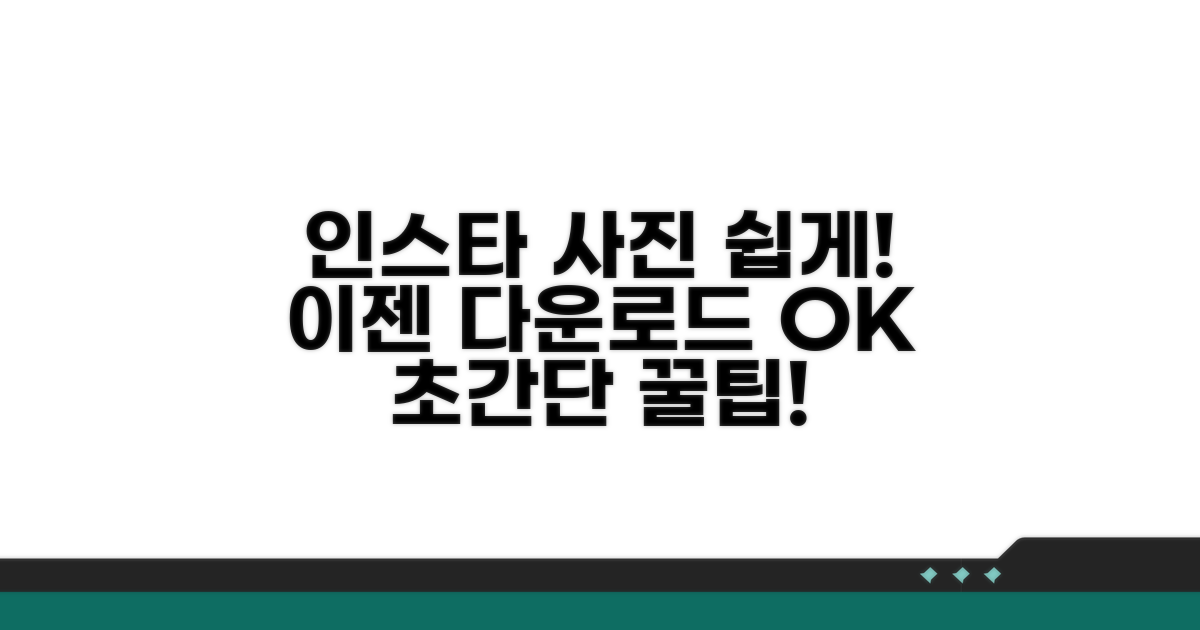 인스타 사진 다운로드, 이렇게 쉬웠어?