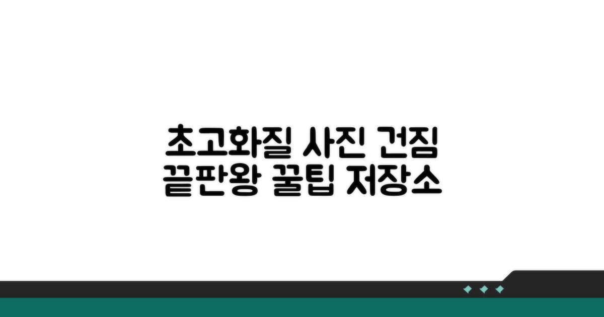 고화질 사진 저장하는 완벽 가이드