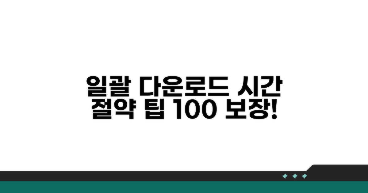 일괄 다운로드 팁, 시간 절약 보장