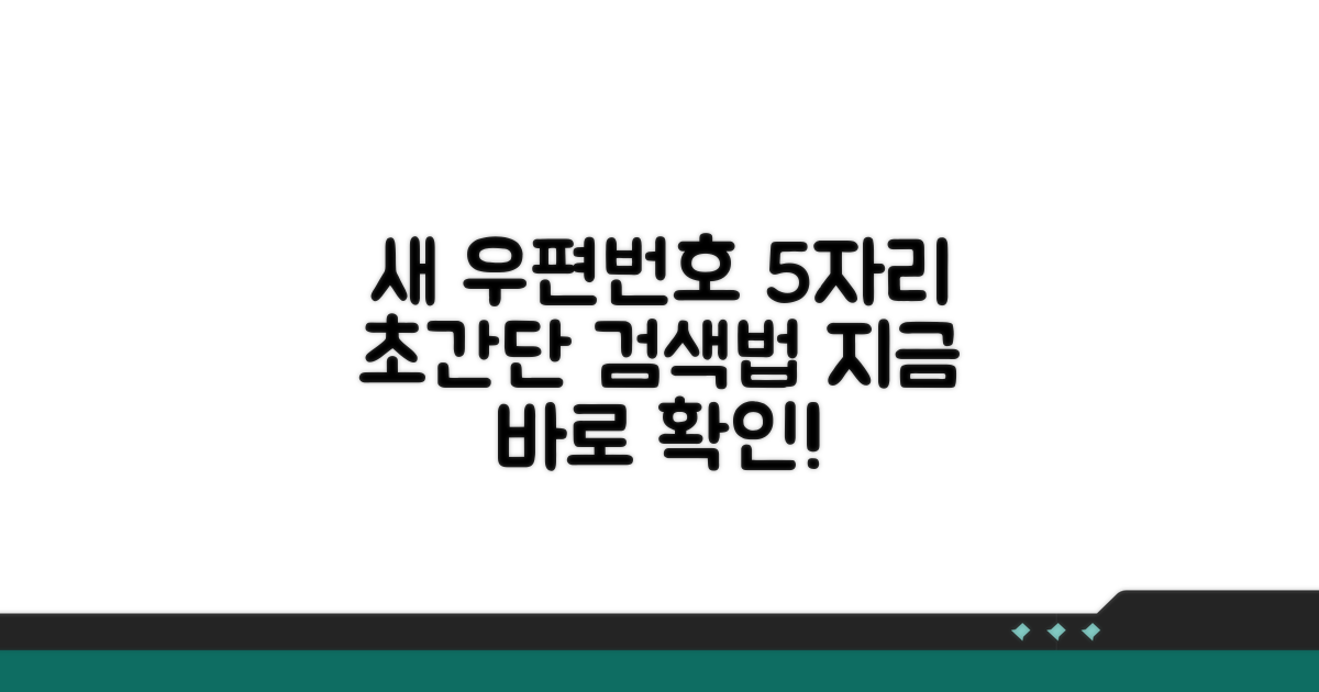 새 우편번호 5자리 검색 방법
