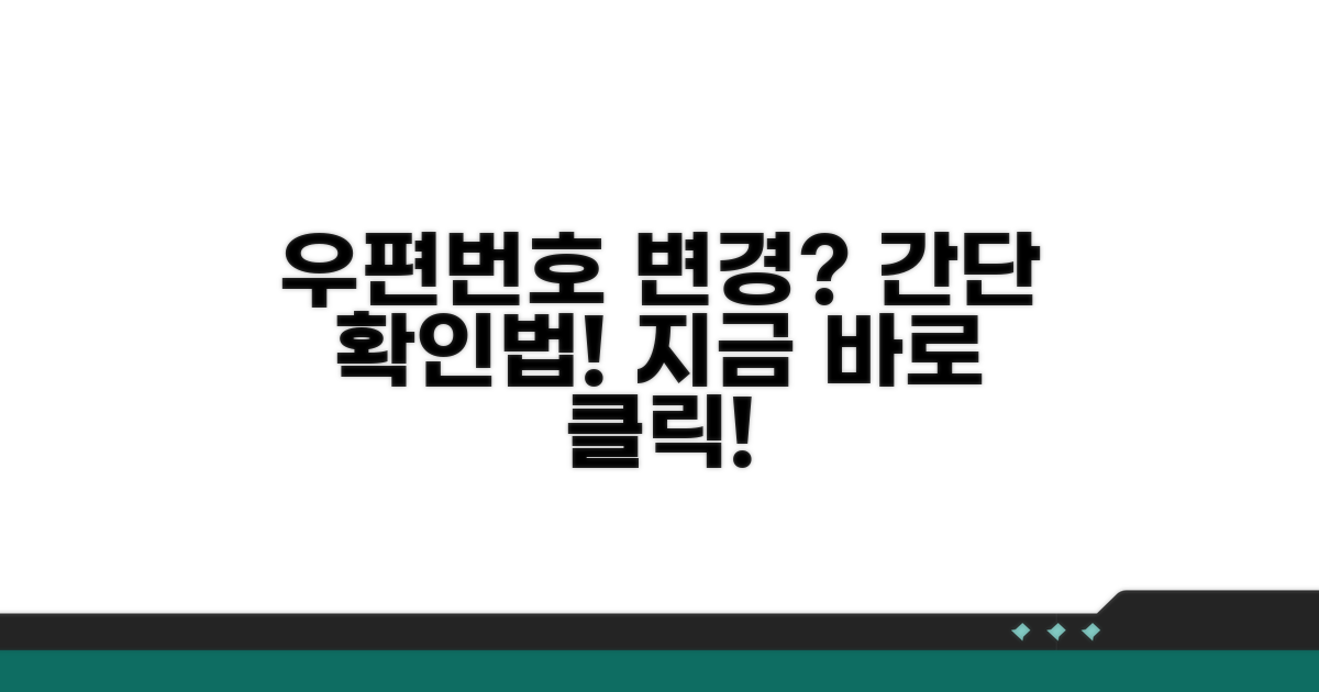 변동된 새 우편번호 확인법