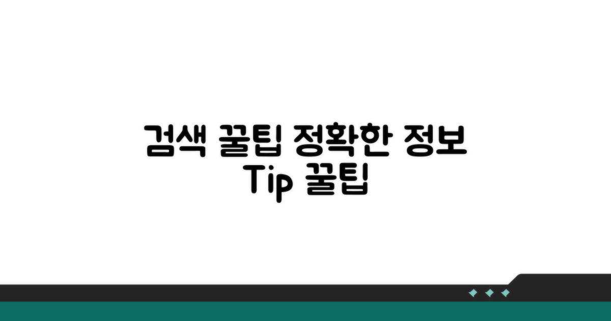정확한 검색을 위한 팁