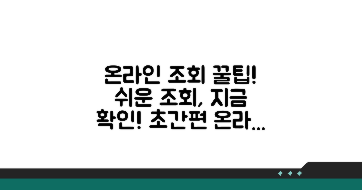 온라인으로 간편하게 조회하자