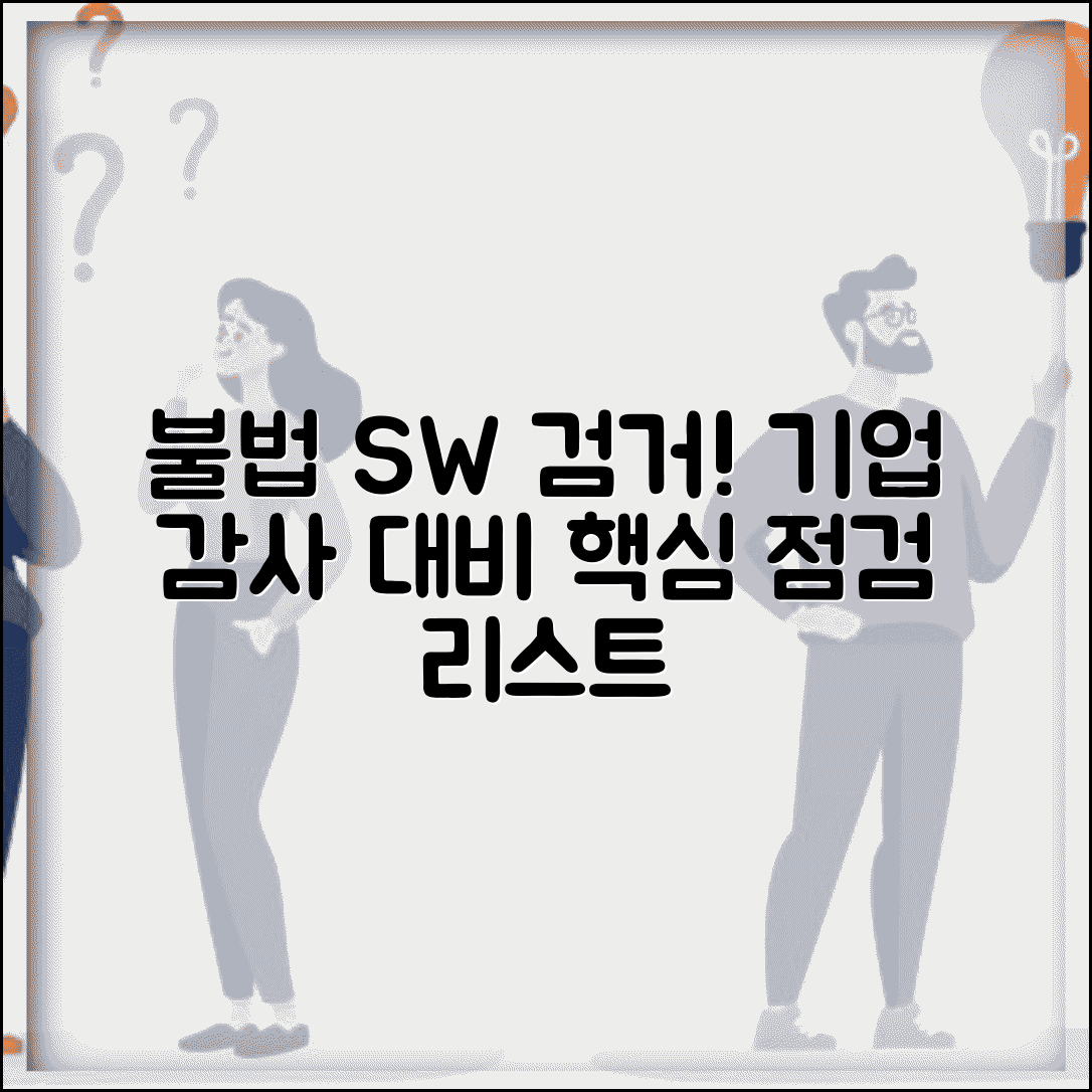 불법 소프트웨어 사용 탐지 방법 | 기업 감사 대비 점검 사항